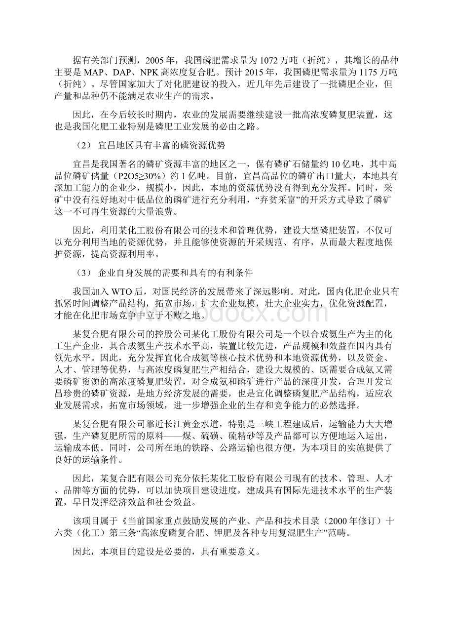 高浓度复合肥磷酸二铵及磷酸一铵工程可行性研究报告Word格式文档下载.docx_第3页