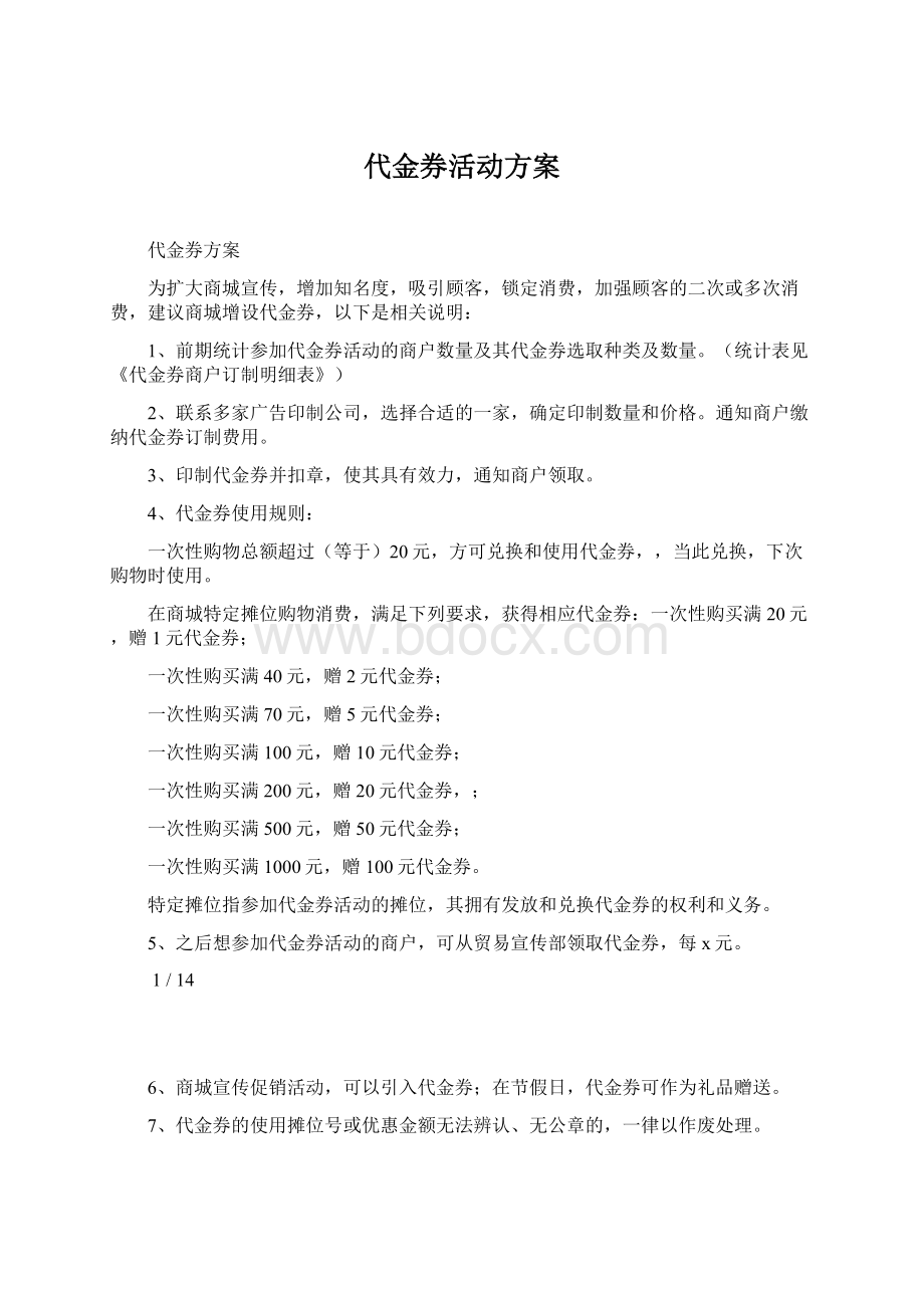 代金券活动方案Word文档格式.docx_第1页