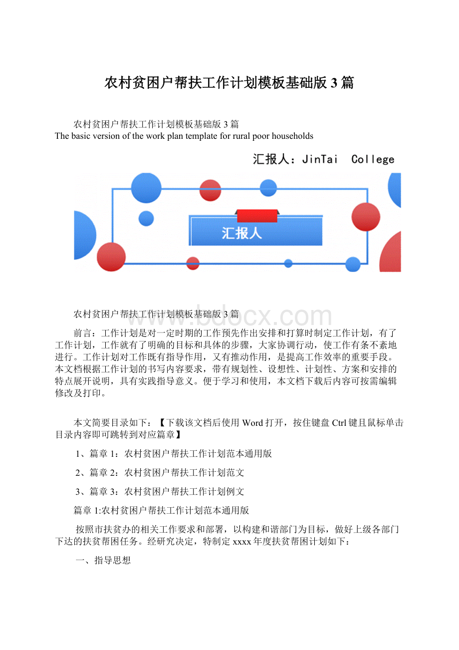 农村贫困户帮扶工作计划模板基础版3篇文档格式.docx_第1页