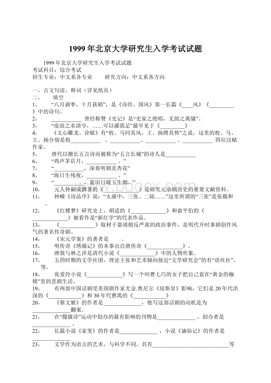 1999年北京大学研究生入学考试试题Word格式文档下载.docx_第1页