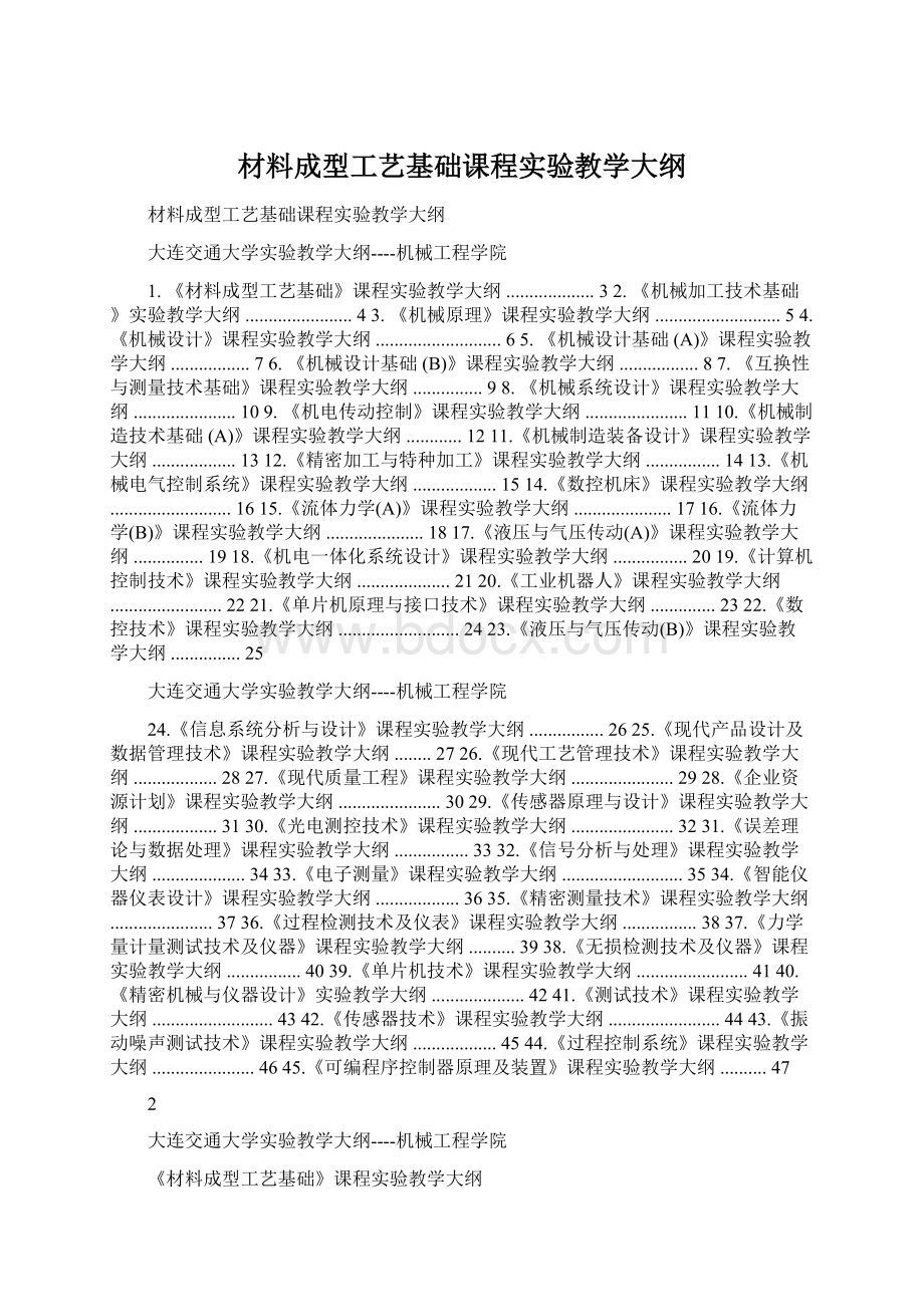 材料成型工艺基础课程实验教学大纲.docx_第1页