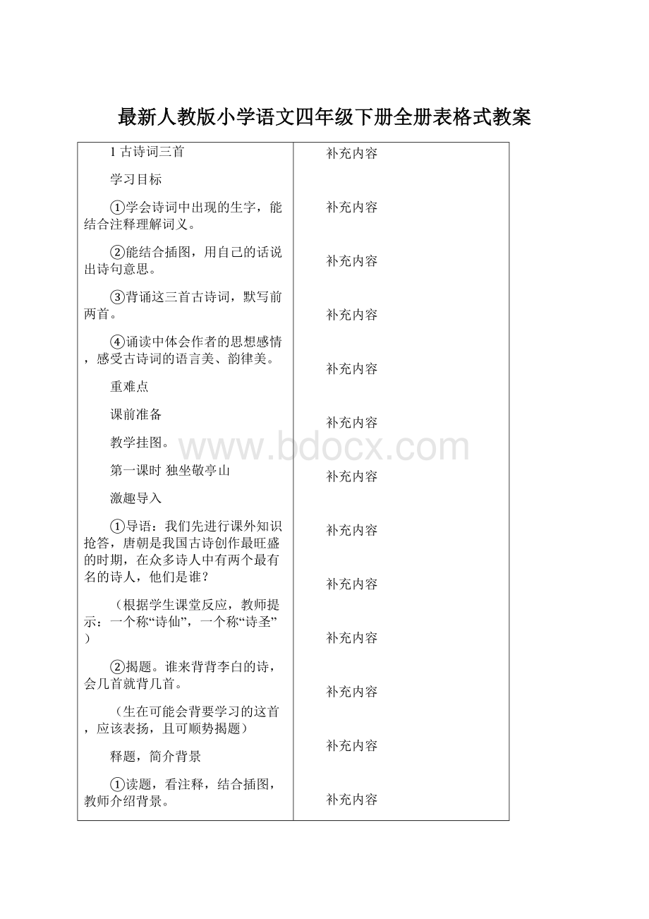 最新人教版小学语文四年级下册全册表格式教案Word格式.docx_第1页