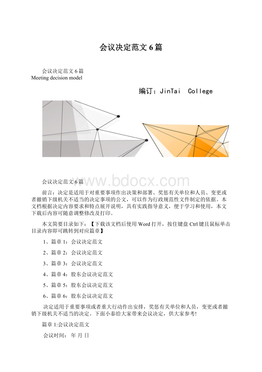 会议决定范文6篇Word格式文档下载.docx