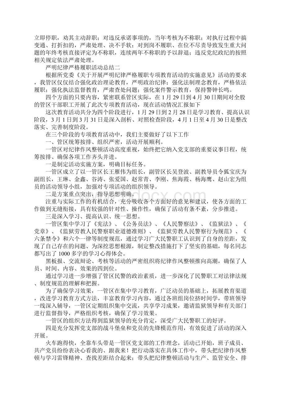 工作总结严明纪律严格履职活动总结 精品.docx_第2页