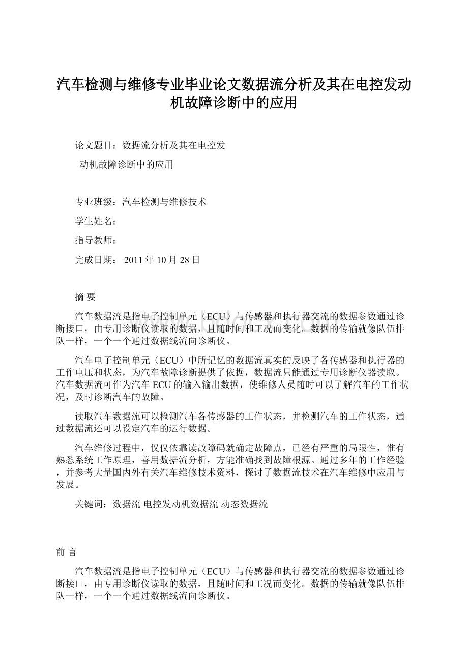 汽车检测与维修专业毕业论文数据流分析及其在电控发动机故障诊断中的应用.docx