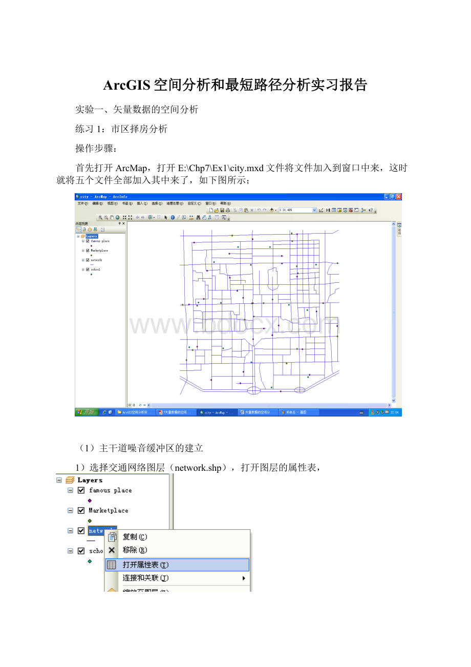 ArcGIS空间分析和最短路径分析实习报告Word文件下载.docx