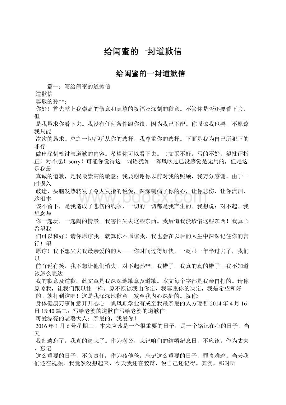 给闺蜜的一封道歉信Word格式文档下载.docx