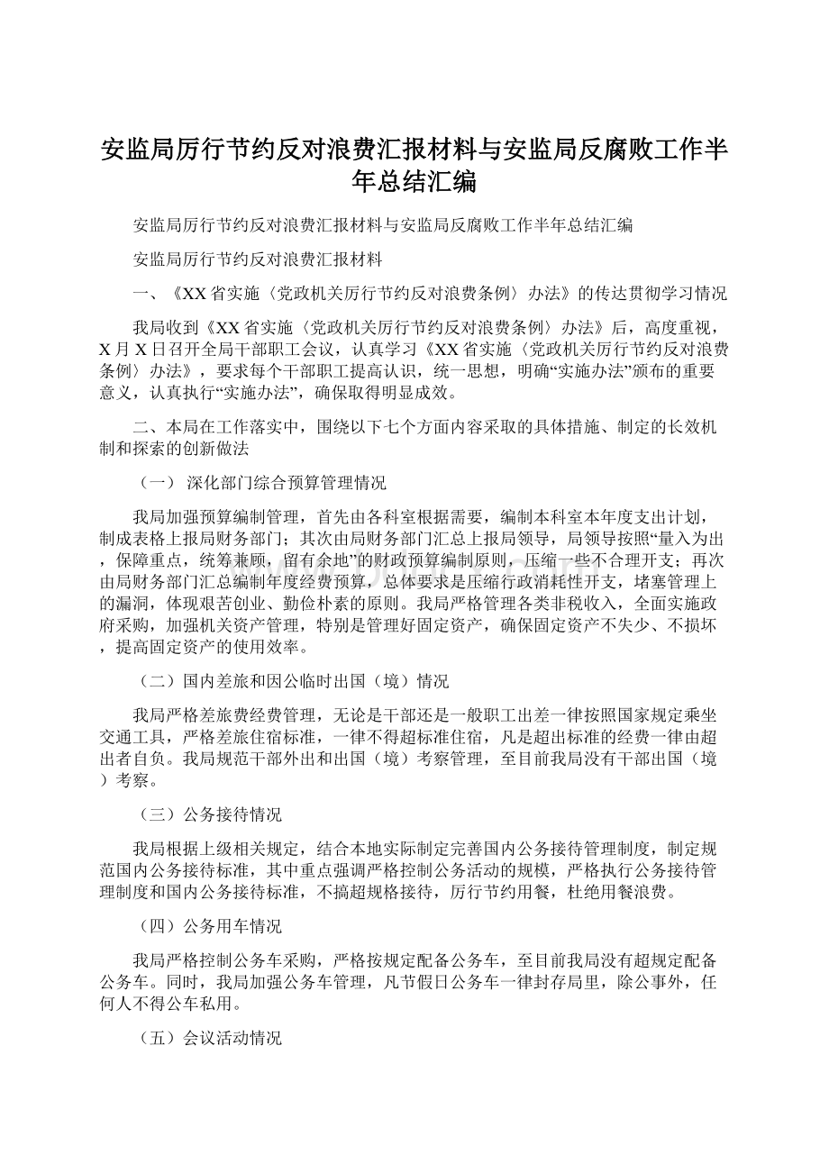 安监局厉行节约反对浪费汇报材料与安监局反腐败工作半年总结汇编Word格式.docx