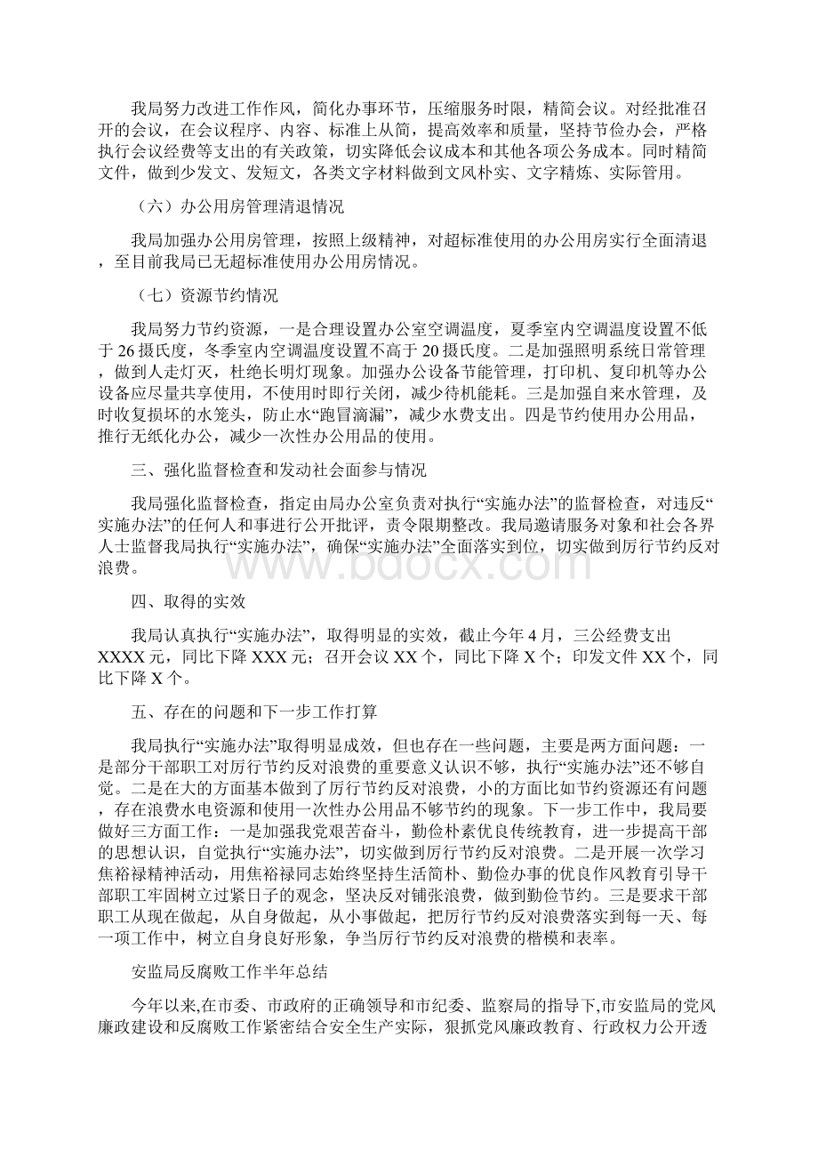 安监局厉行节约反对浪费汇报材料与安监局反腐败工作半年总结汇编Word格式.docx_第2页