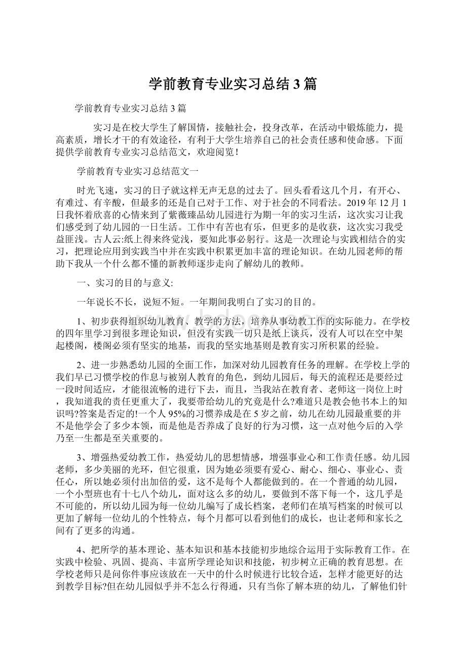 学前教育专业实习总结3篇.docx_第1页