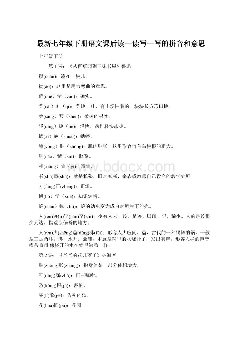 最新七年级下册语文课后读一读写一写的拼音和意思Word格式文档下载.docx