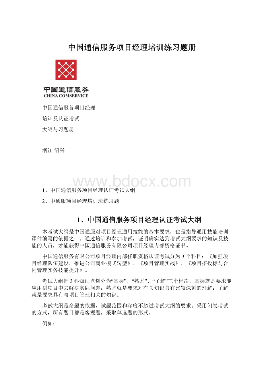 中国通信服务项目经理培训练习题册文档格式.docx_第1页