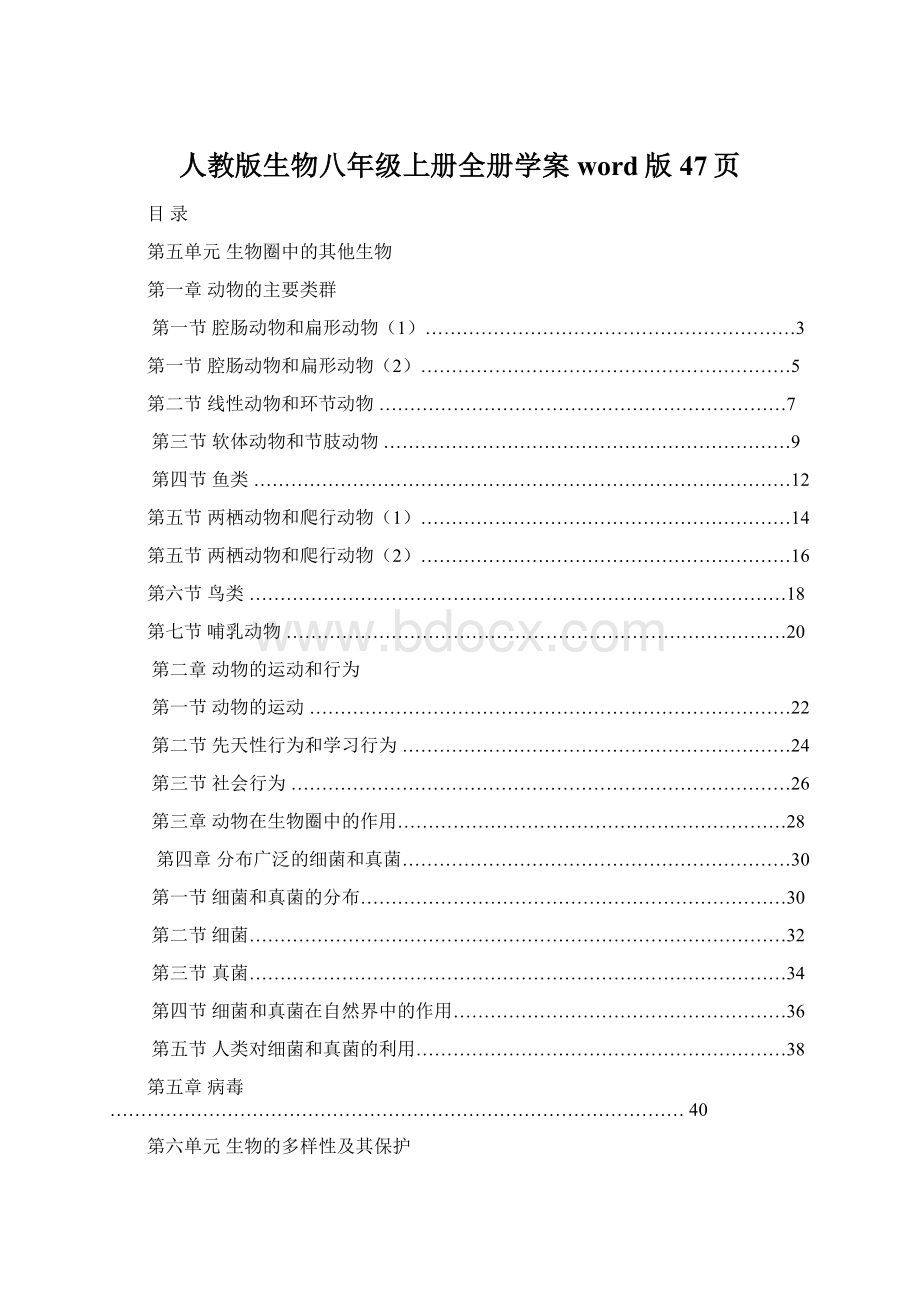 人教版生物八年级上册全册学案word版47页Word文档下载推荐.docx