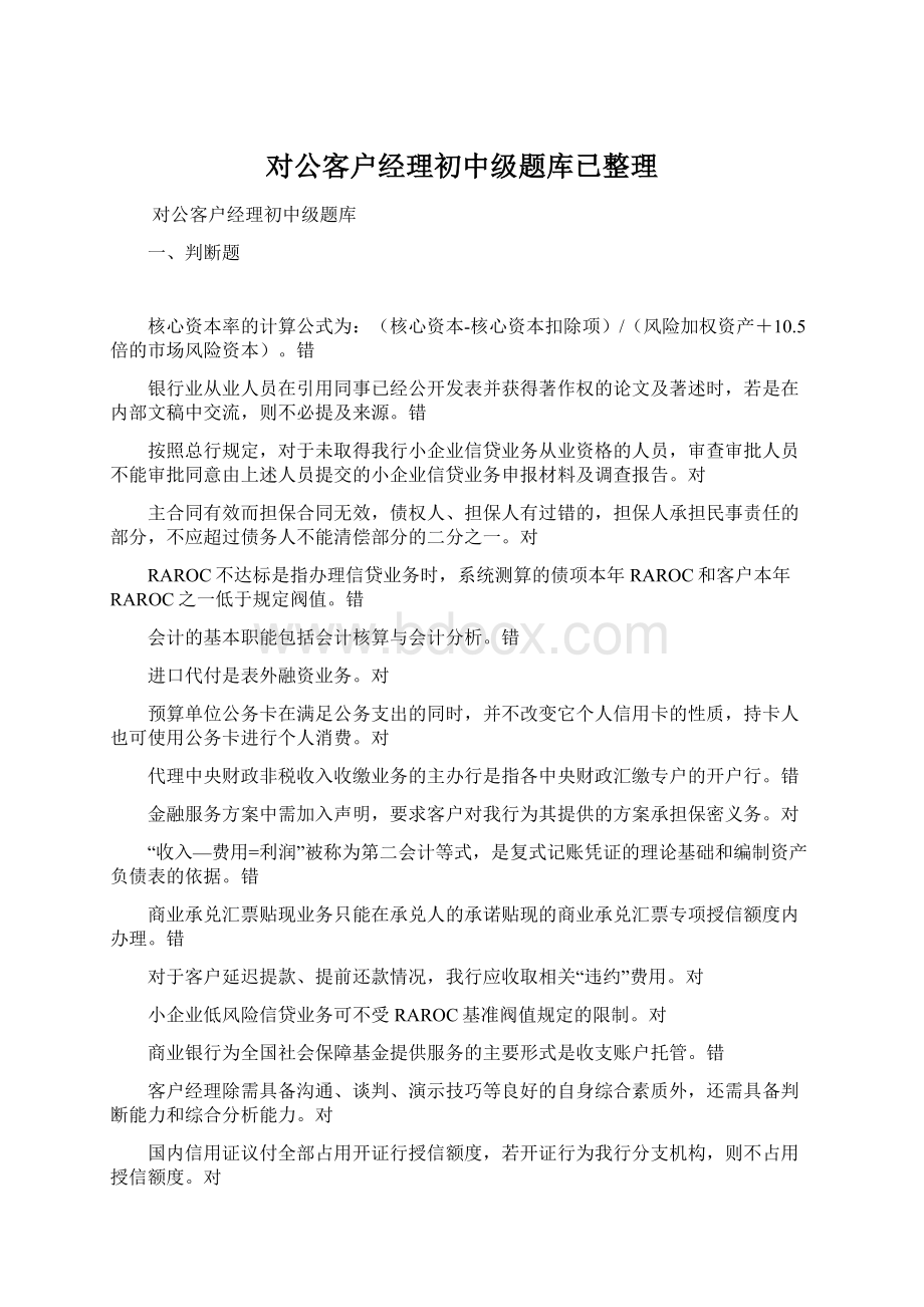 对公客户经理初中级题库已整理文档格式.docx