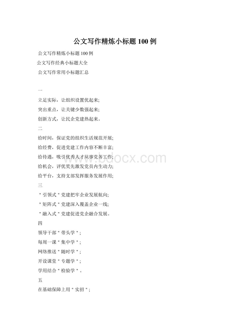 公文写作精炼小标题100例Word文档格式.docx