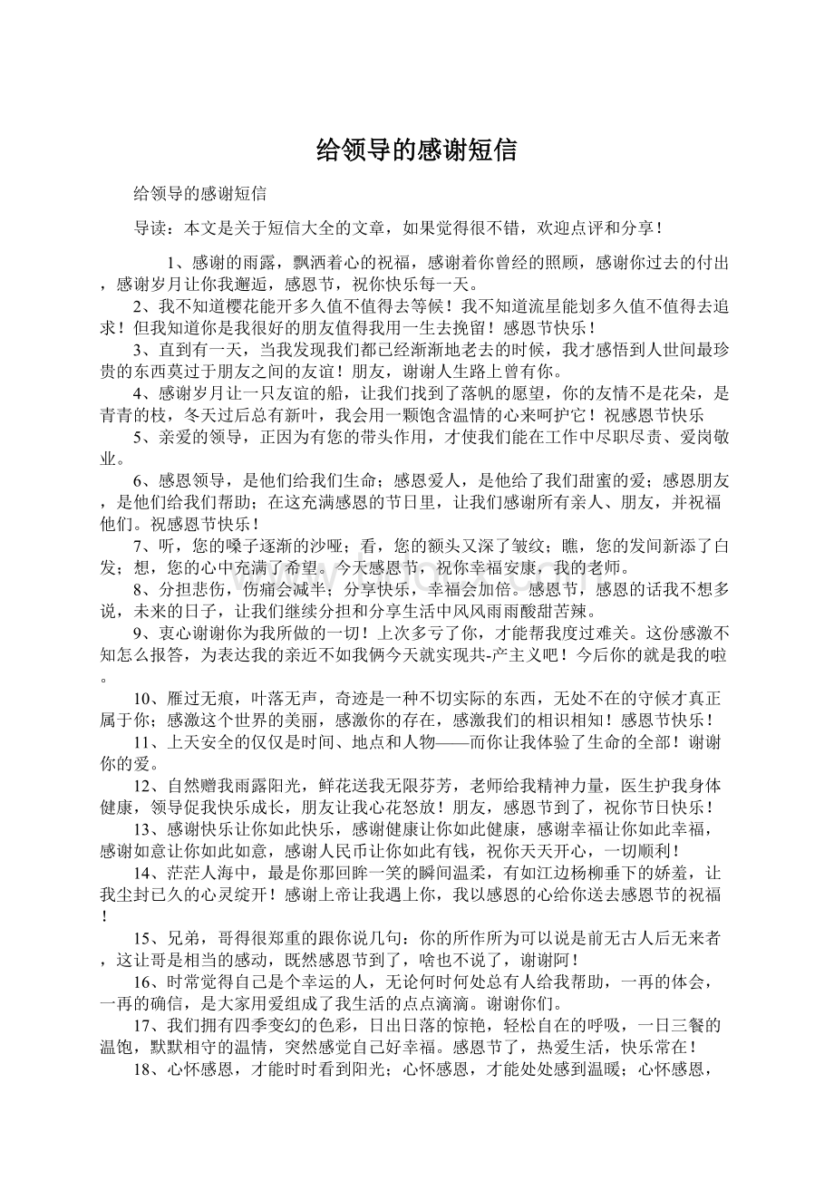 给领导的感谢短信.docx_第1页