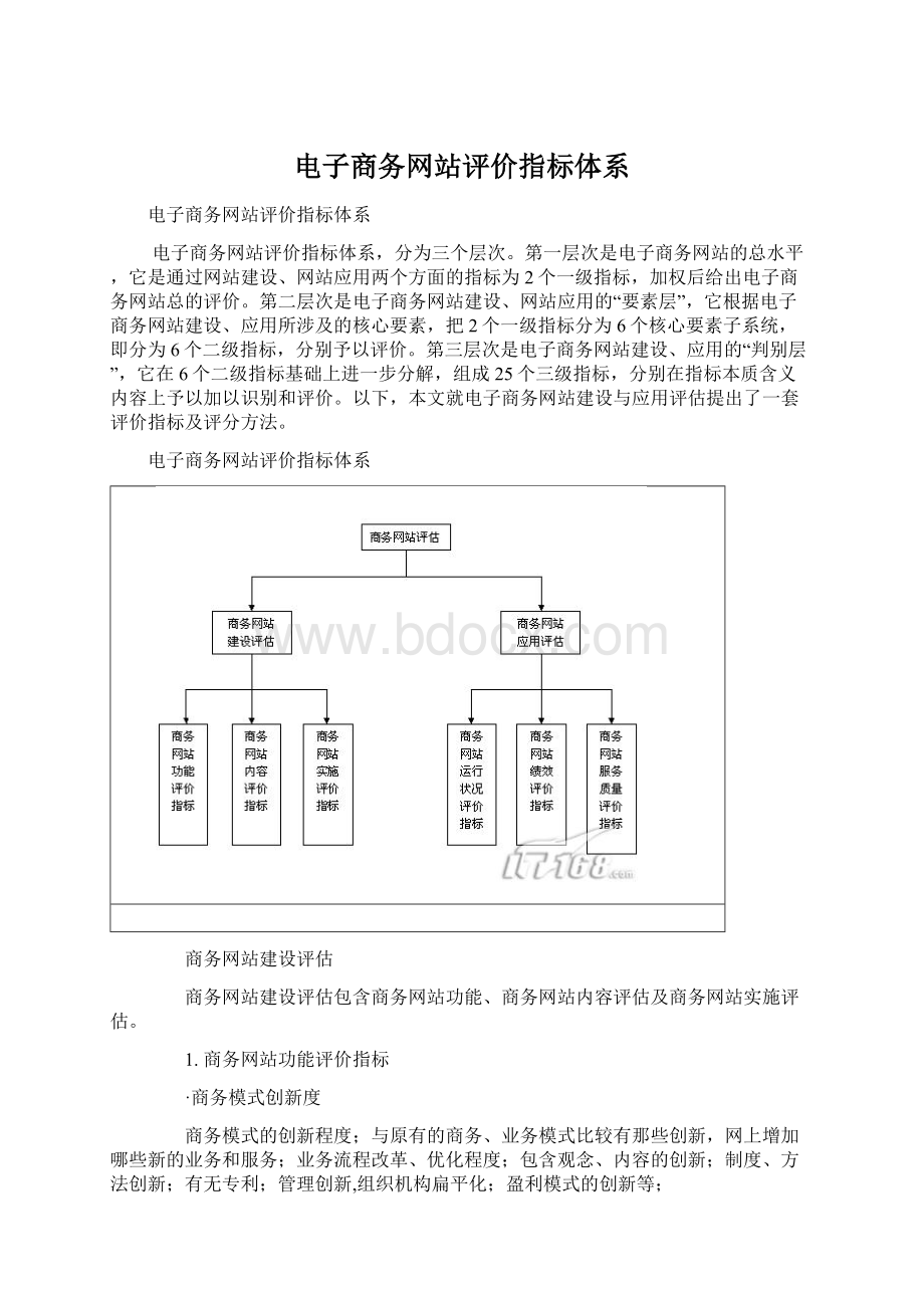 电子商务网站评价指标体系.docx_第1页