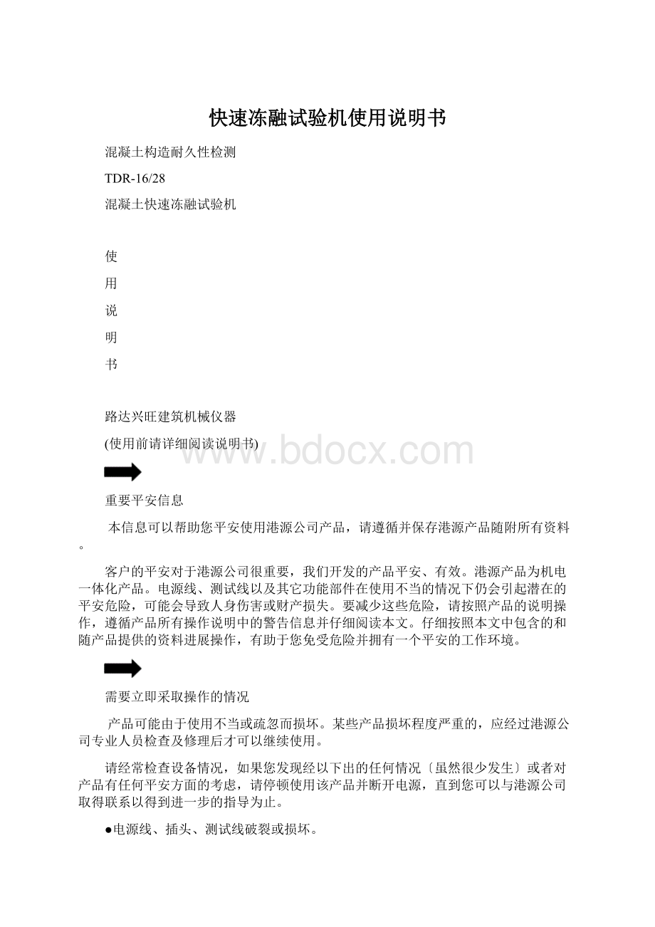 快速冻融试验机使用说明书Word文档下载推荐.docx