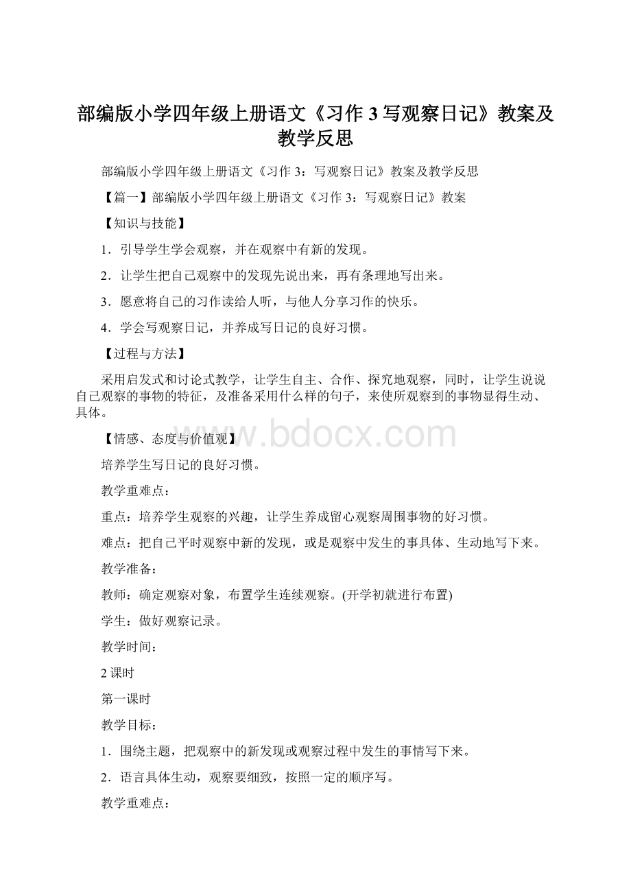 部编版小学四年级上册语文《习作3写观察日记》教案及教学反思Word文档格式.docx