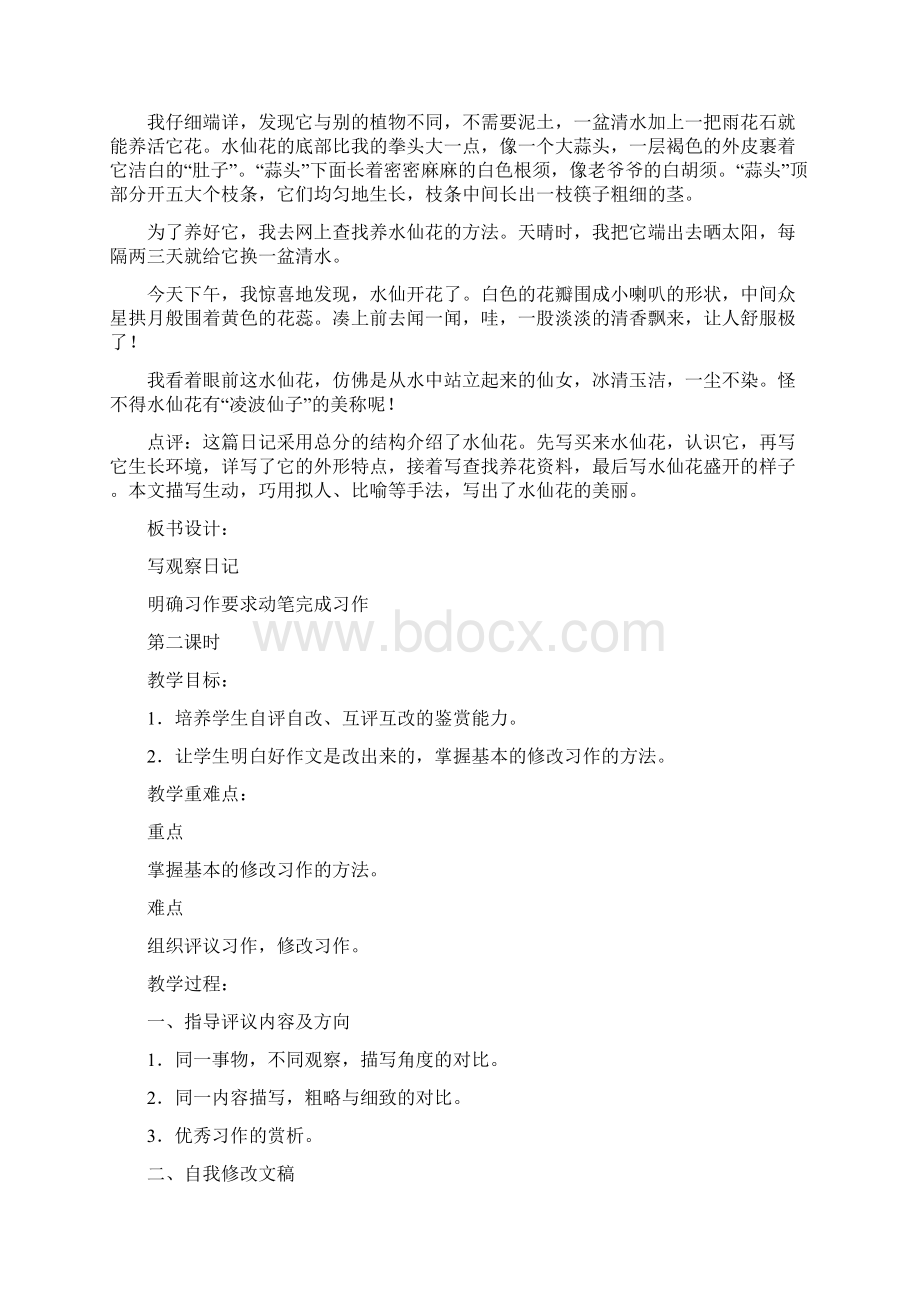 部编版小学四年级上册语文《习作3写观察日记》教案及教学反思Word文档格式.docx_第3页