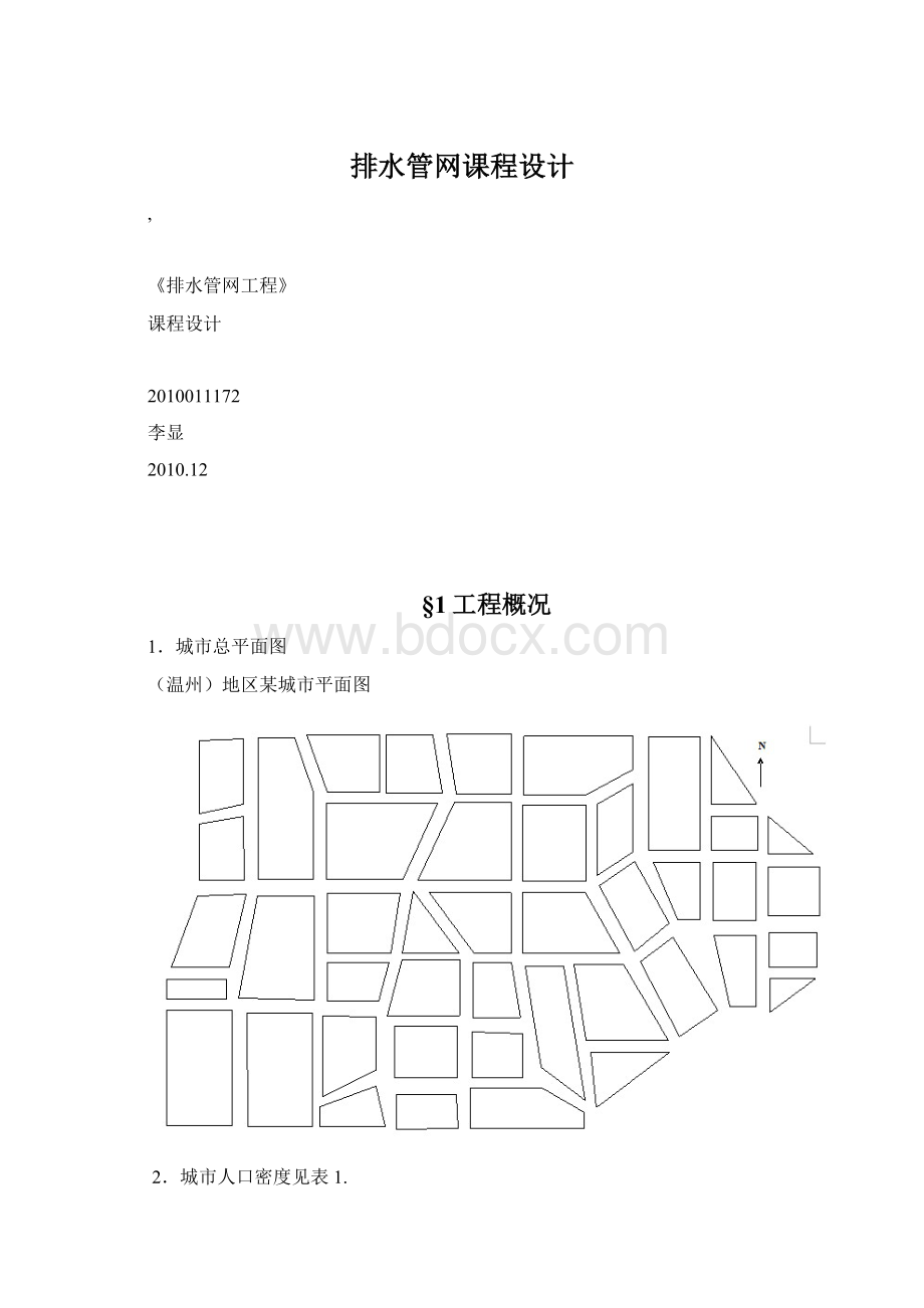 排水管网课程设计.docx_第1页