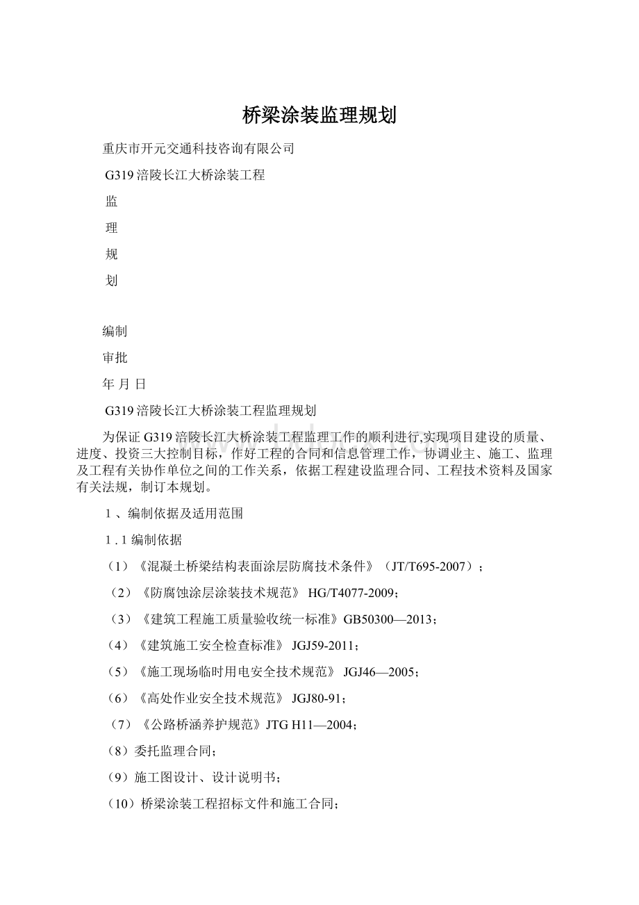 桥梁涂装监理规划.docx