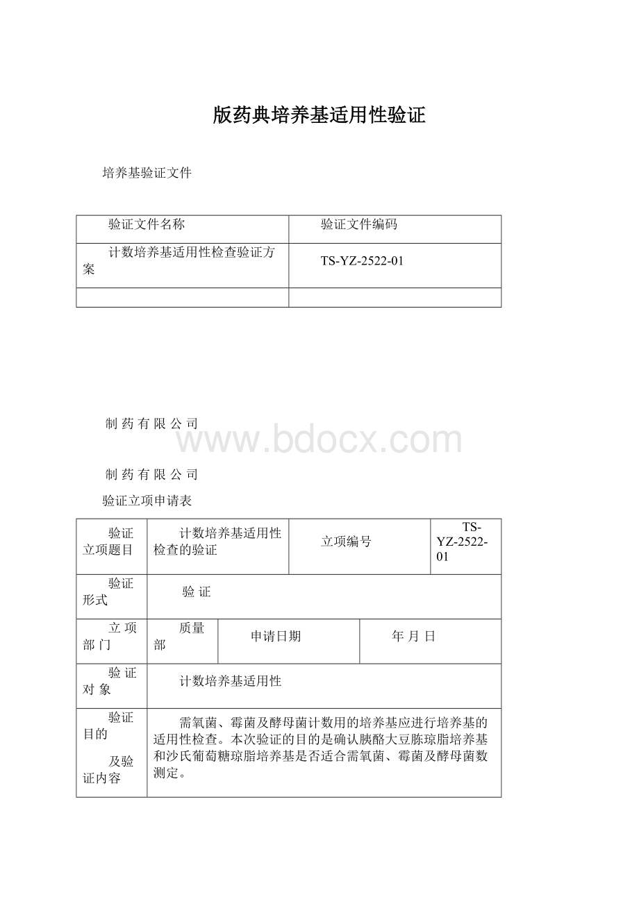 版药典培养基适用性验证Word文档下载推荐.docx