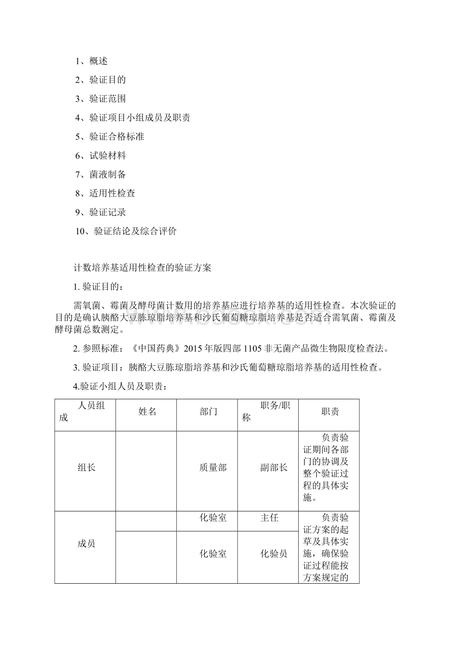 版药典培养基适用性验证Word文档下载推荐.docx_第3页