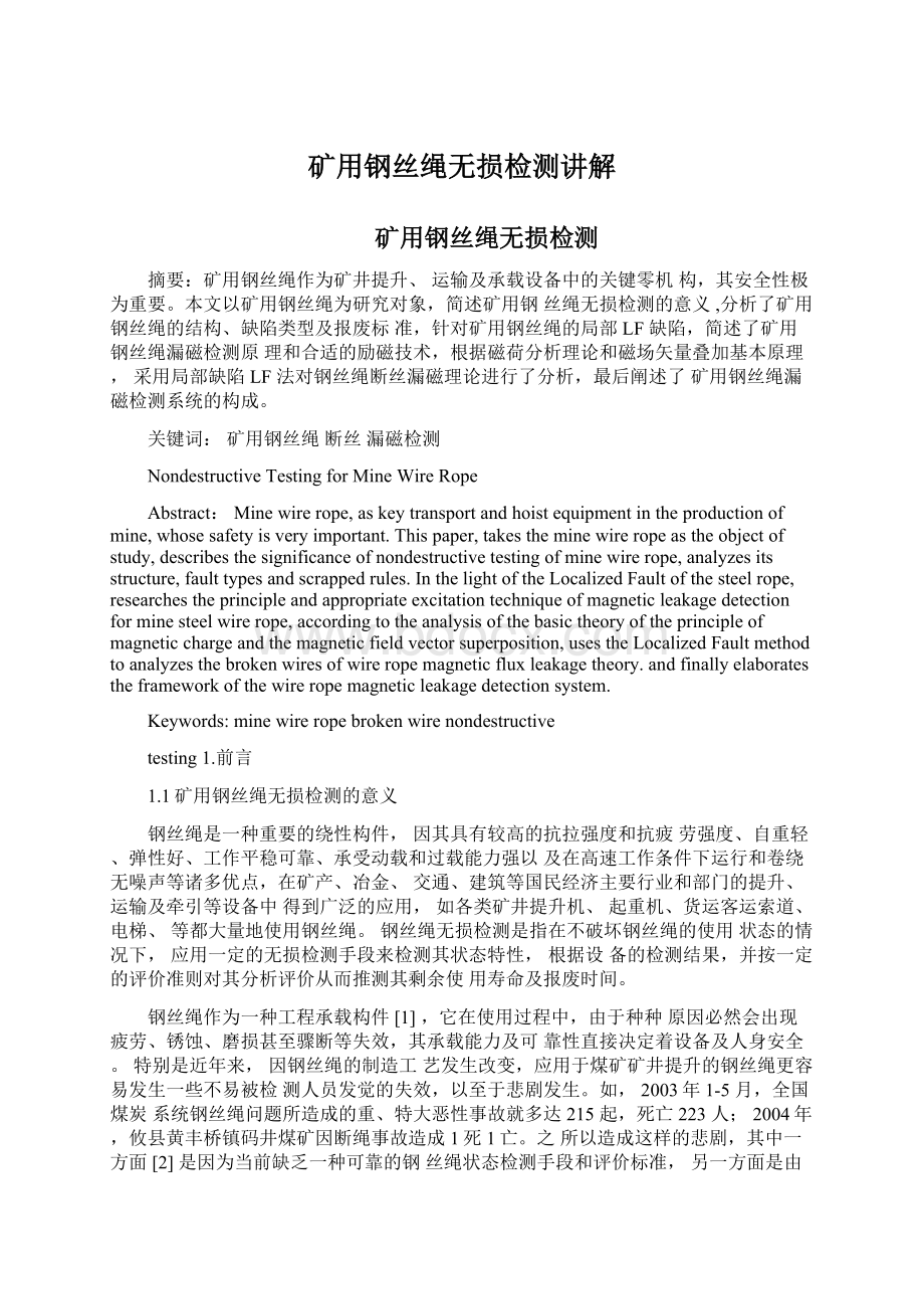 矿用钢丝绳无损检测讲解.docx