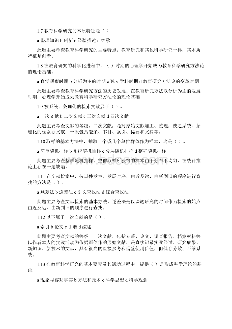 教育科学研究方法.docx_第2页