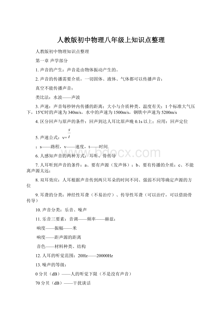 人教版初中物理八年级上知识点整理.docx