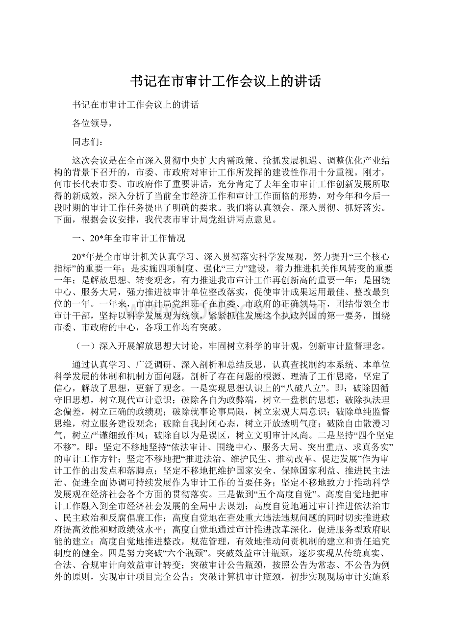 书记在市审计工作会议上的讲话Word格式文档下载.docx_第1页