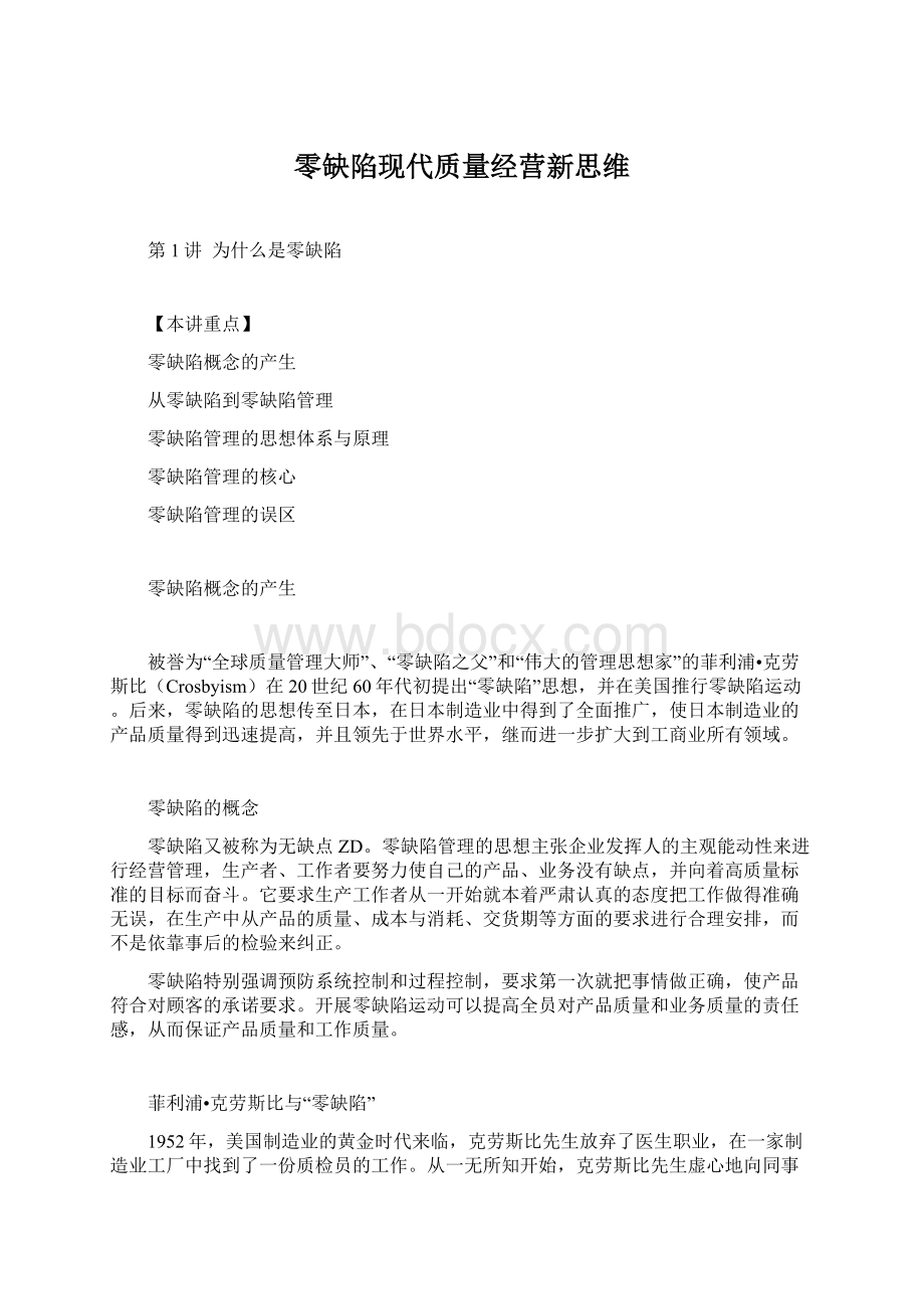 零缺陷现代质量经营新思维.docx