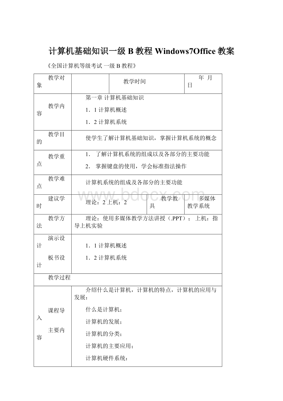 计算机基础知识一级B教程Windows7Office教案.docx