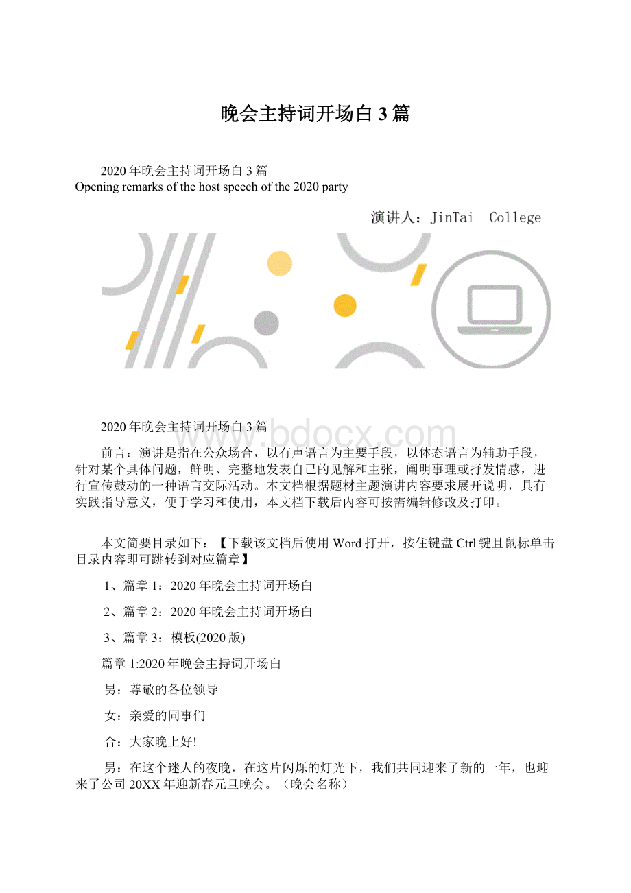 晚会主持词开场白3篇Word文档下载推荐.docx