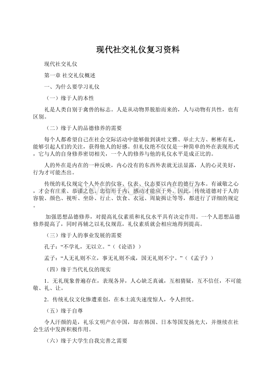 现代社交礼仪复习资料.docx_第1页