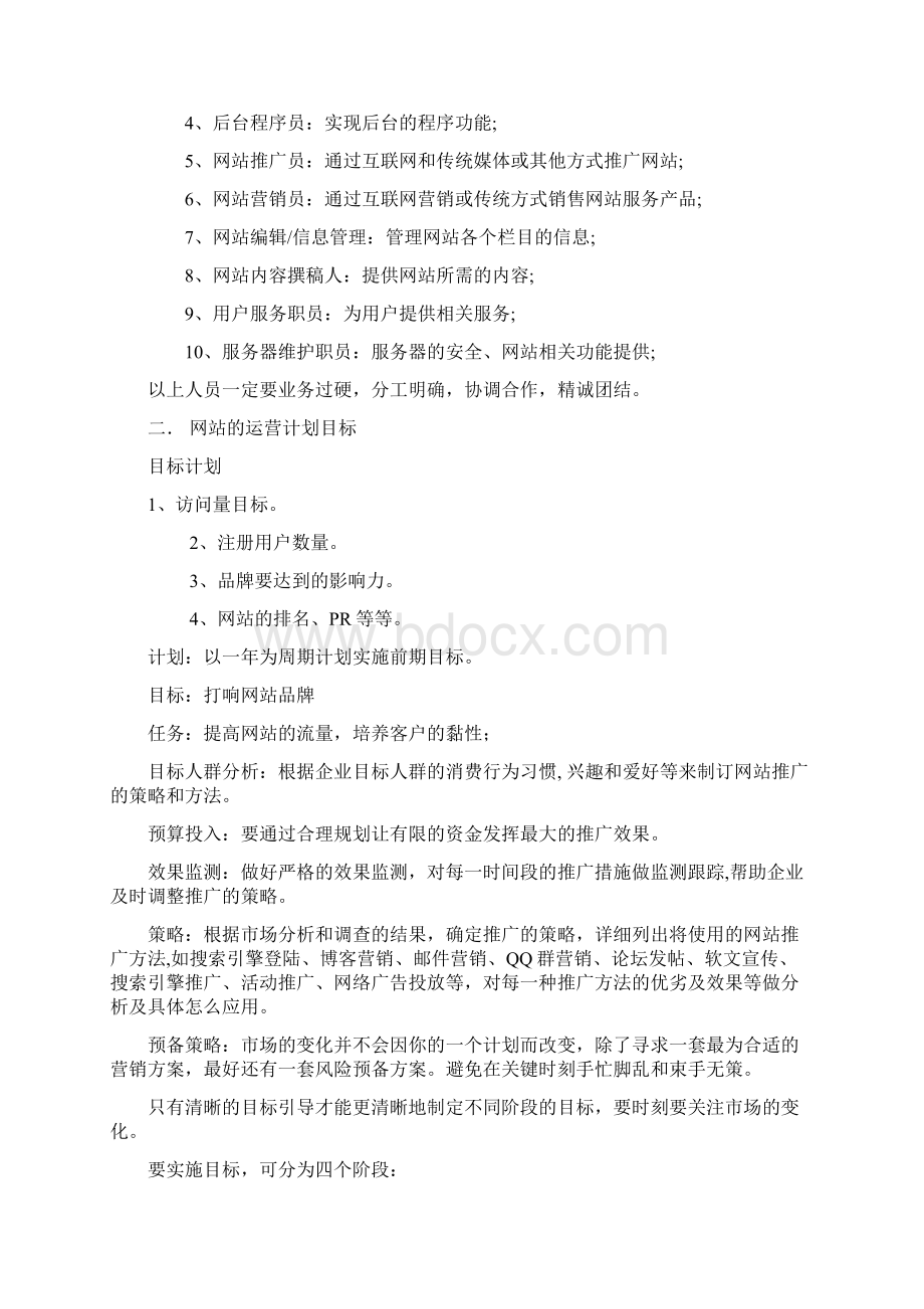 网站运营方案doc.docx_第3页