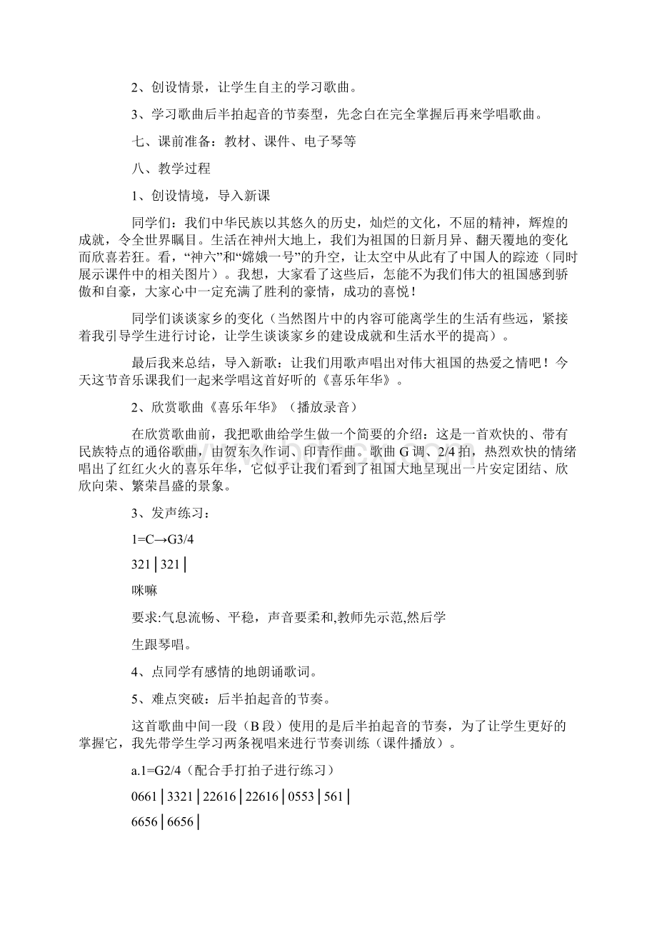 最新整理初一音乐说课稿范文.docx_第3页