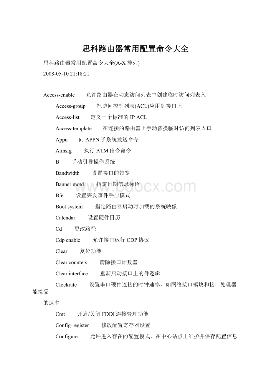 思科路由器常用配置命令大全Word文档下载推荐.docx