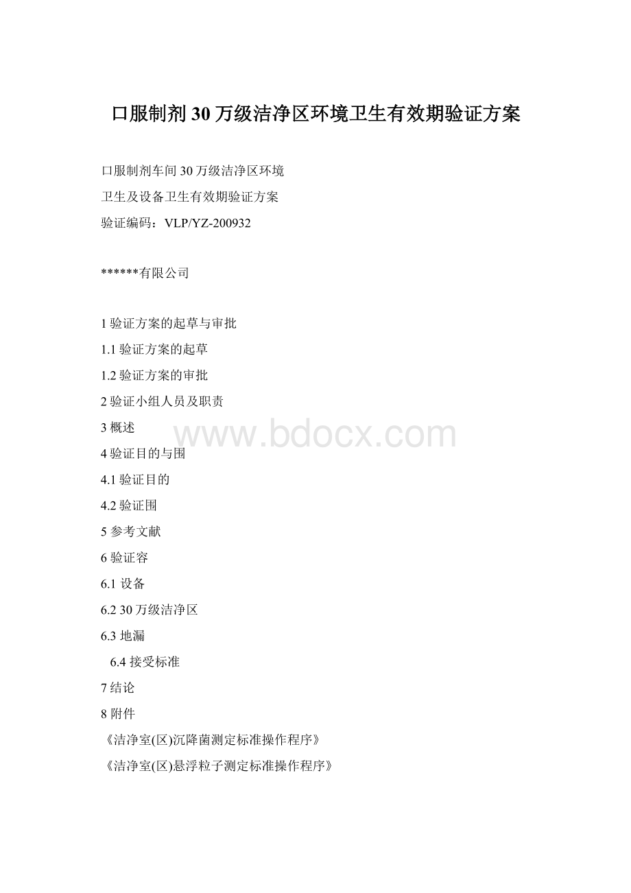 口服制剂30万级洁净区环境卫生有效期验证方案Word文件下载.docx