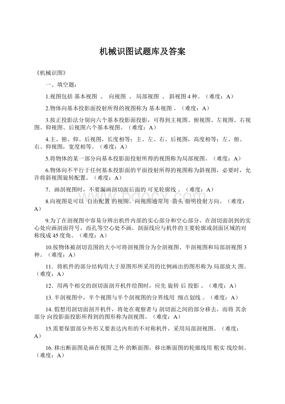 机械识图试题库及答案.docx