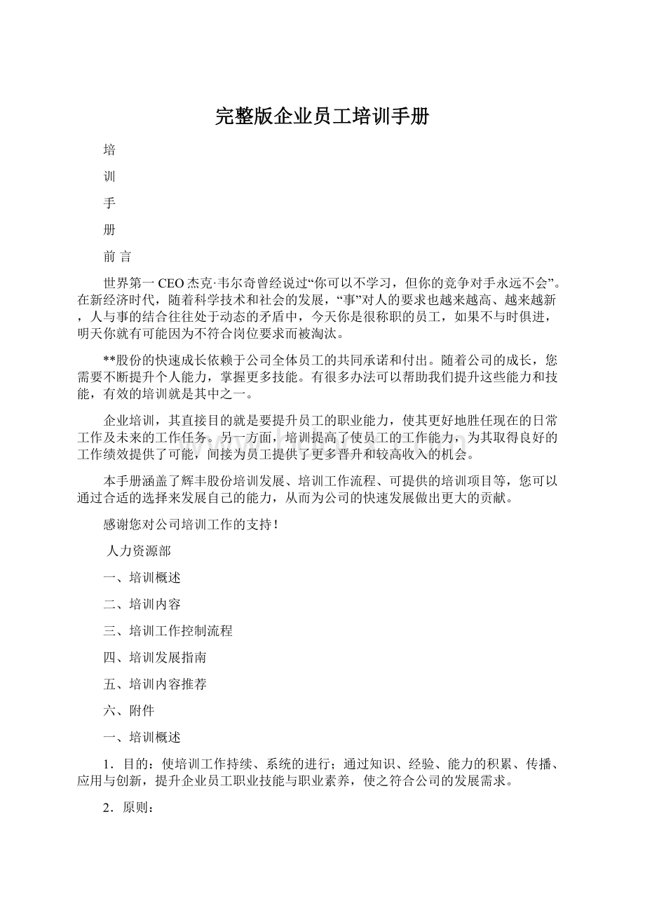 完整版企业员工培训手册文档格式.docx