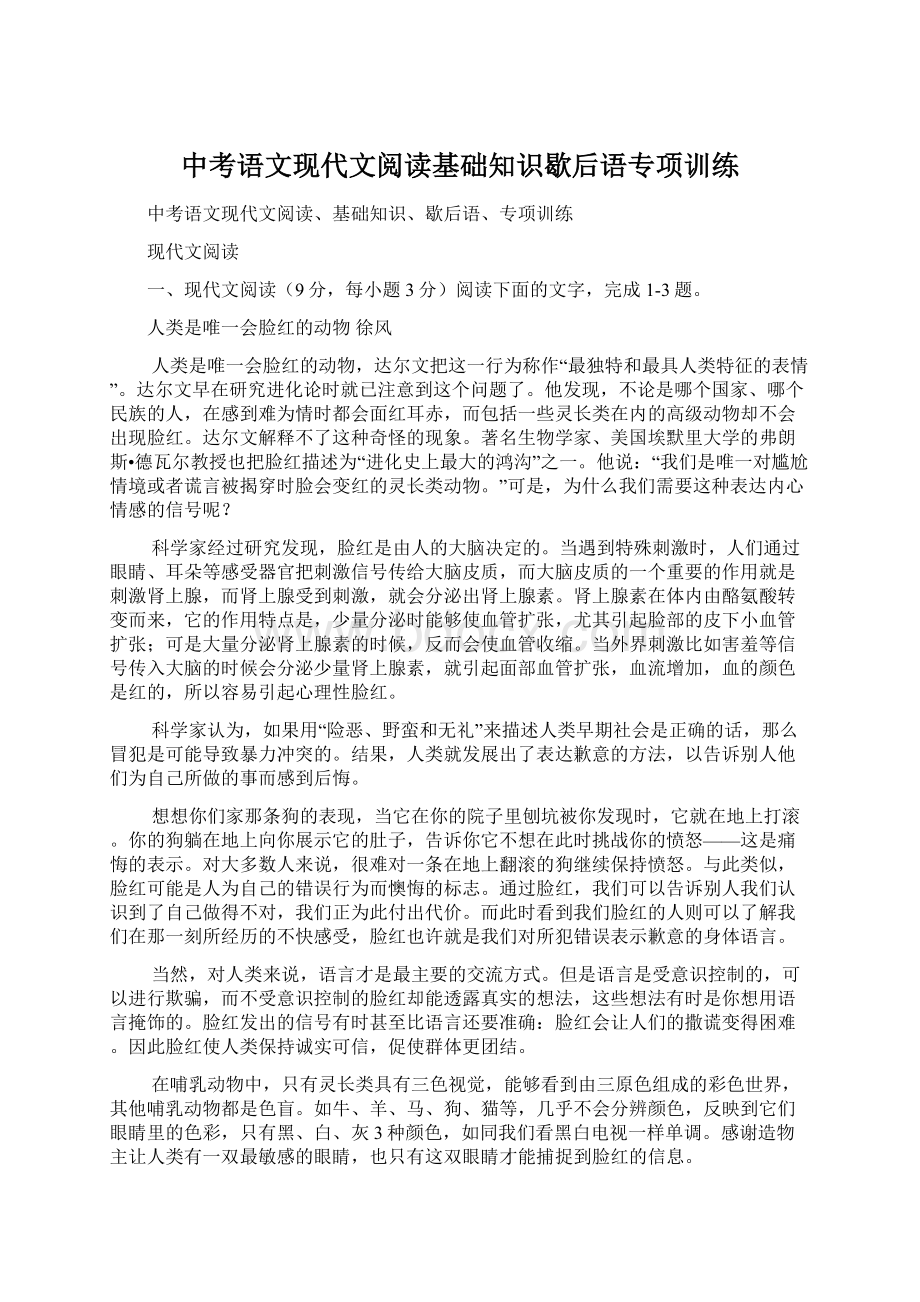 中考语文现代文阅读基础知识歇后语专项训练Word下载.docx