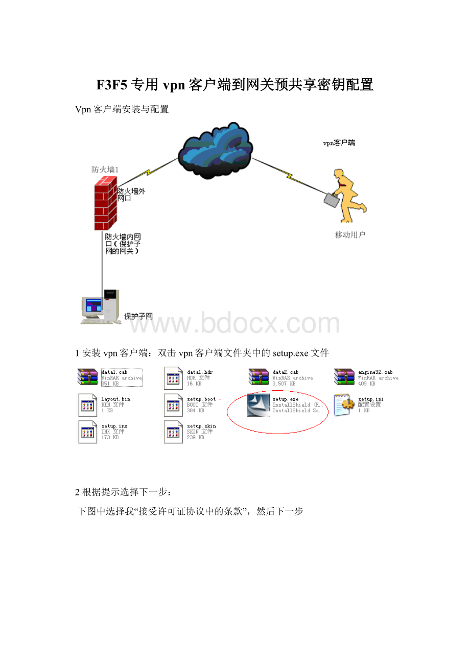 F3F5专用vpn客户端到网关预共享密钥配置.docx_第1页