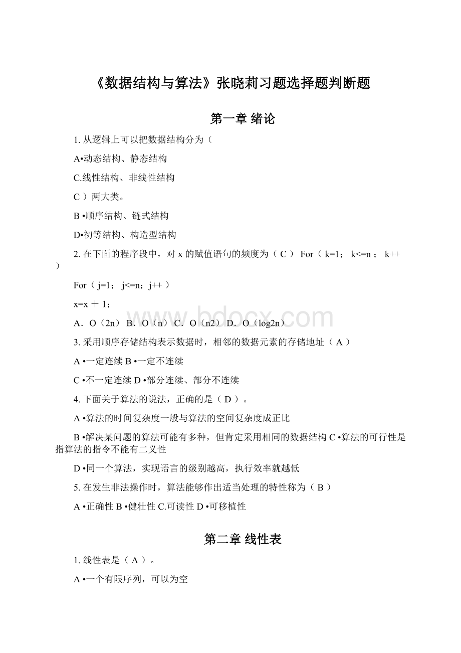 《数据结构与算法》张晓莉习题选择题判断题Word格式.docx