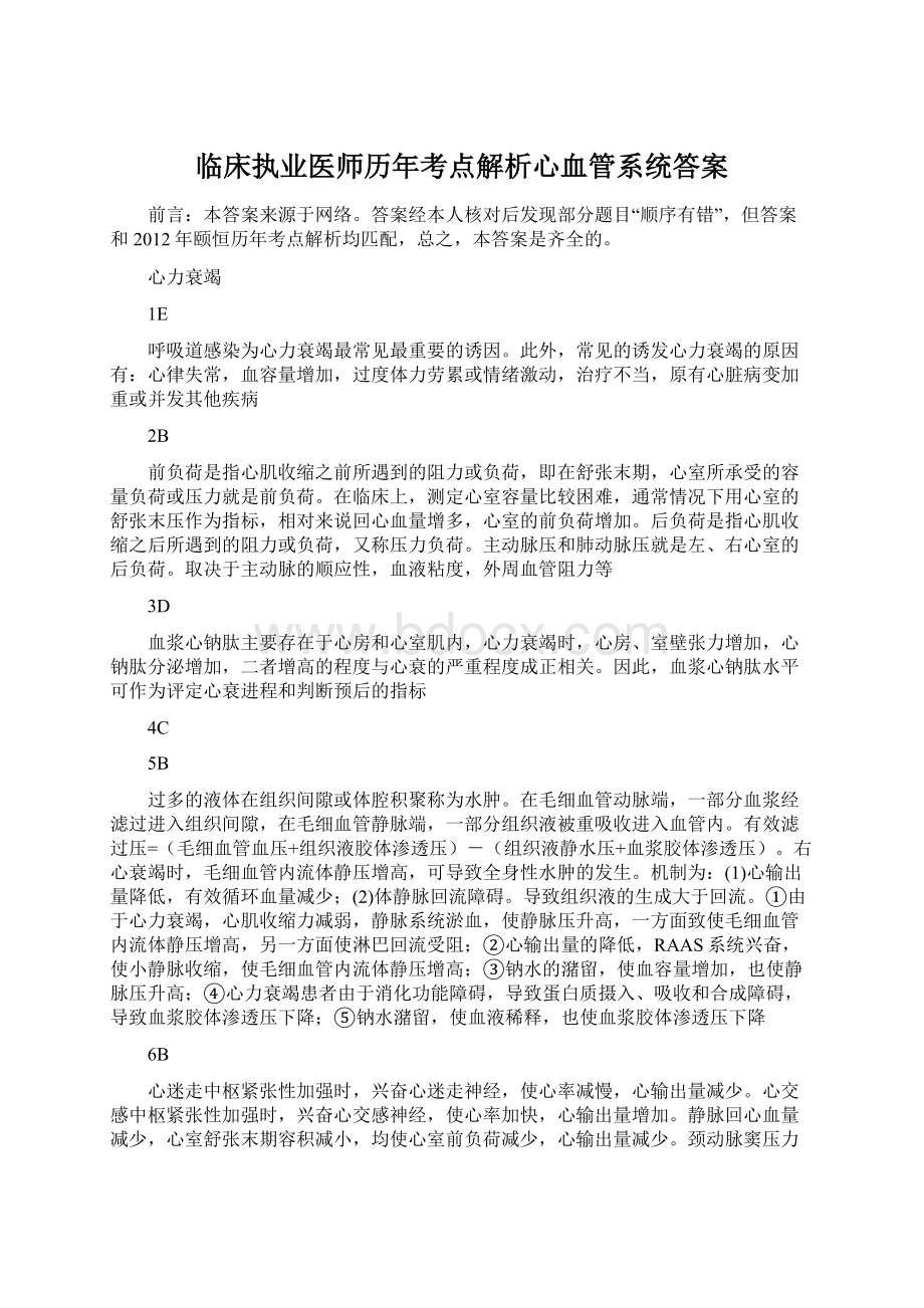 临床执业医师历年考点解析心血管系统答案.docx_第1页