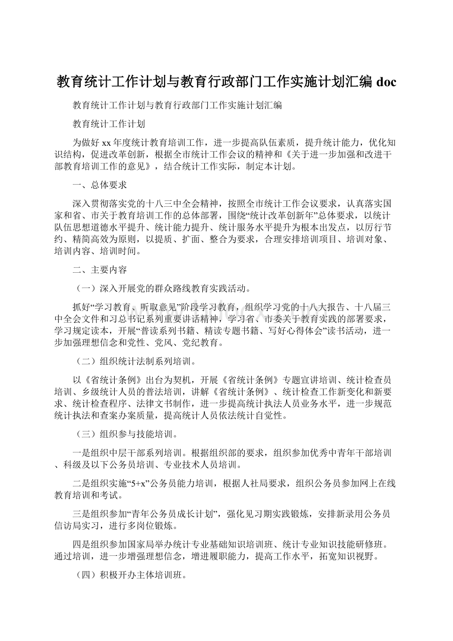 教育统计工作计划与教育行政部门工作实施计划汇编docWord格式.docx_第1页