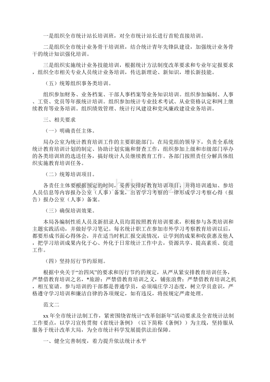 教育统计工作计划与教育行政部门工作实施计划汇编docWord格式.docx_第2页