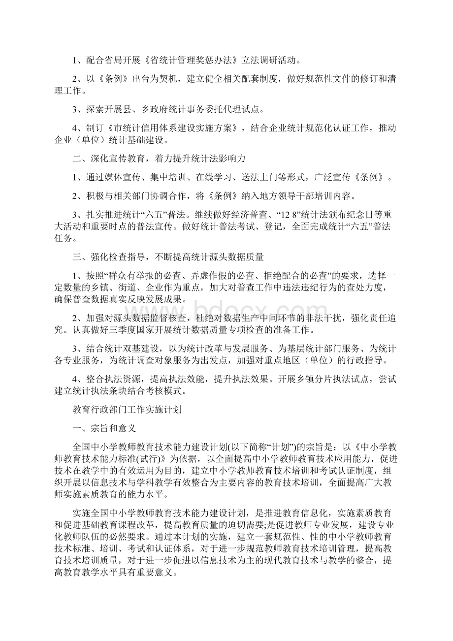 教育统计工作计划与教育行政部门工作实施计划汇编docWord格式.docx_第3页