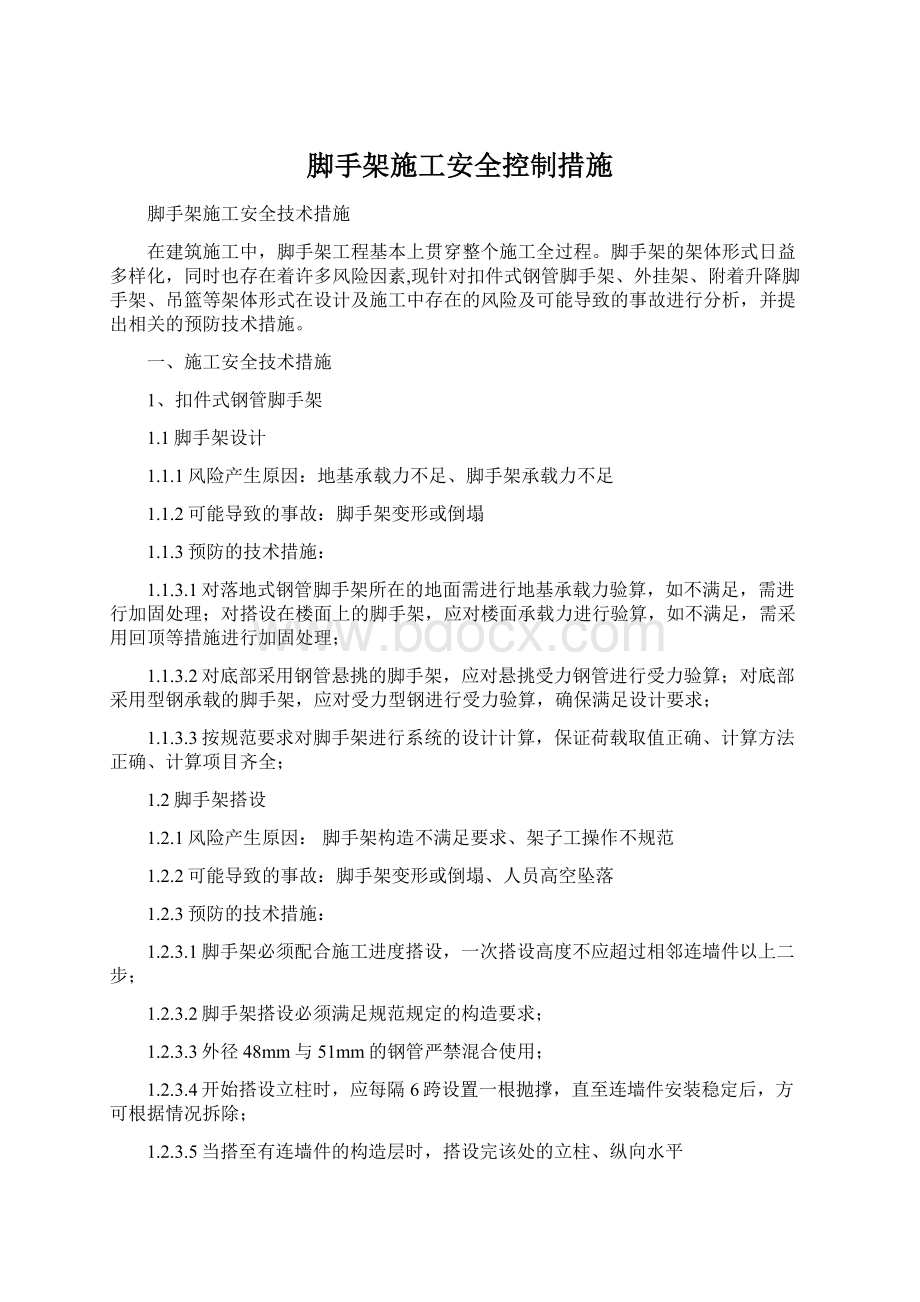 脚手架施工安全控制措施Word文档下载推荐.docx